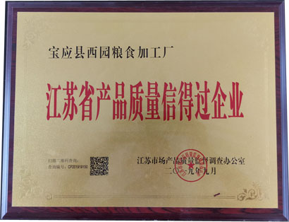 江苏省产品质量信得过企业