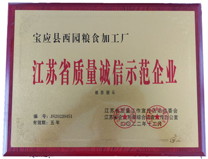 江苏省质量诚信示范企业